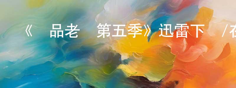 陳發琴的動漫綜藝大全,《極品老媽第五季》迅雷下載/在線觀看-都市情感-美劇天堂